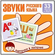 Карточки в лапочке. Звуки русского языка. 33 карточки с текстом на обороте
