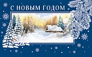 МО-14746 Мини-открытка двойная. С Новым годом и Рождеством Христовым (Выб. Уф-лак) 140х85 мм