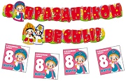 *КБ2-12686 Комплект 8 марта с персонажами СМФ (Гирлянда + Плакат А3 + 20 мини-открыток)