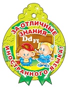 М-13775 Медаль за отличные знания иностранного языка (блестки в лаке)