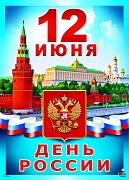 ПЛ-8702 Плакат А3. 12 июня - День России