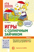 Игры с солнечным зайчиком. Программа индивидуального развития для детей 6—7 лет. Часть 1 