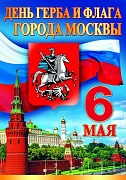 ПЛ-8482 Плакат А3. День герба и флага города Москвы 6 мая