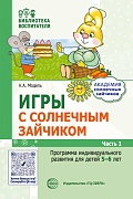 Игры с солнечным зайчиком. Программа индивидуального развития для детей 5—6 лет. Часть 1