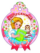 М-9486 Медаль. Выпускнице детского сада