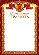 Ш-14696 Почетная Грамота с Российской символикой (для принтера, бумага мелованная 170 г