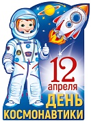 Ф-13607 Плакат вырубной А3. День Космонавтики (с уф-лаком) - группа Праздники