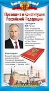 ШМ-14862 Карточка. Президент и Конституция Российской Федерации (109х202 мм)