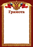 Ш-15799 Грамота с Российской символикой А4 (для принтера, картон 200 г