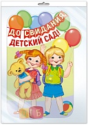 *Ф-13608 Плакат вырубной А3. До свидания, детский сад! В пакете с евродержателе (с блестками в лаке) - группа Детский сад