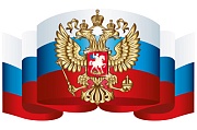 *ФМ-14871 ПЛАКАТ ВЫРУБНОЙ А4 В ПАКЕТЕ. Российский флаг с гербом (УФ-лак)