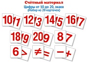 Счетный материал. Набор из 20 карточек. Цифры от 10 до 20, знаки (Математические ступеньки, 6-7 лет)