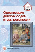 Организация детских садов в годы революции. Избранные публикации 