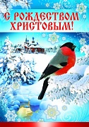 ПЛ-8212 Плакат А3. С Рождеством Христовым!