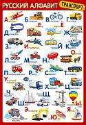 ПЛ-14897 Плакат А3. РУССКИЙ АЛФАВИТ: Транспорт