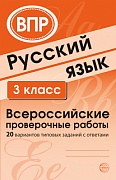 Русский язык. Всероссийские проверочные работы 3-й класс, 20 вариантов типовых заданий с ответами