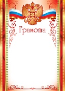 Ш-12601 Грамота с Российской символикой (для принтера, бумага мелованная 170 г