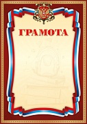 Ш-14873 Грамота с Российской символикой  (для принтера, бумага мелованная 170 г