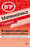 Математика. Всероссийские проверочные работы. 7 класс (15 вариантов типовых заданий с ответами)