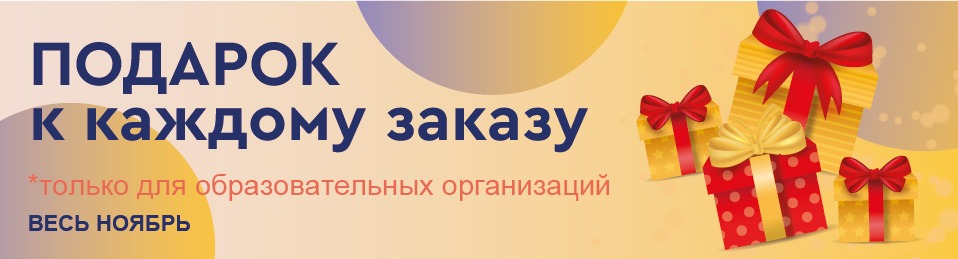 Подарок к каждому заказу ноябрь