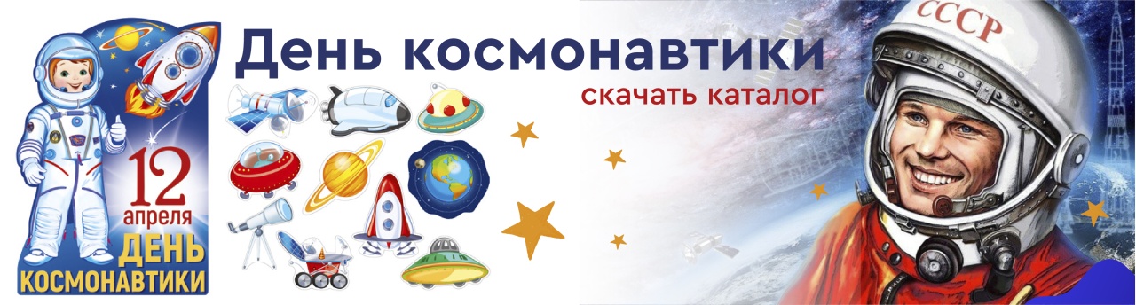 День космонавтики