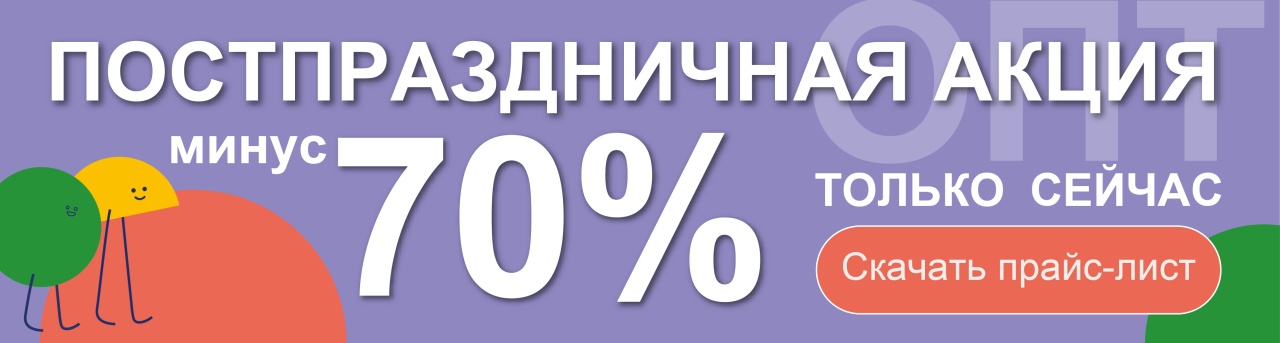 Акция январь - февраль 2025 скидка 70%