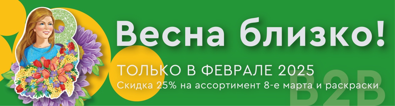 Скидка 25% на ассортимент 8-е марта и раскраски