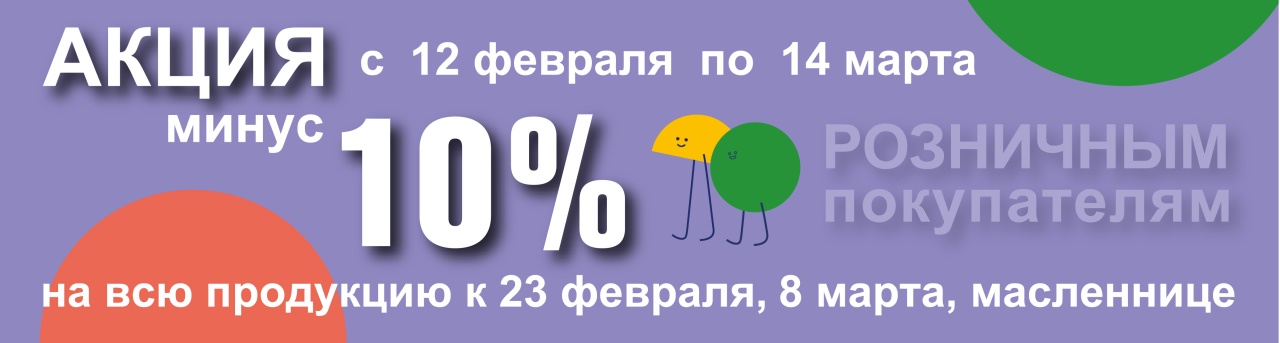 Скидка розничным клиентам -10%, февраль - март