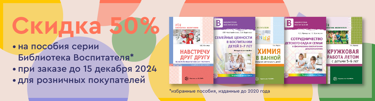 50% скидка на серию "Библиотека Воспитателя" (издания до 2020 года)