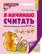 Я начинаю считать. ЦВЕТНАЯ. Рабочая тетрадь для детей 3–4 лет. Соответствует ФГОС ДО