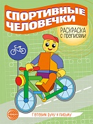 Готовим руку к письму. Раскраска с прописями. Спортивные человечки (5-7 лет)