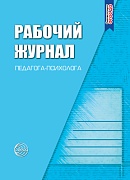 Рабочий журнал педагога-психолога. Соответствует ФГОС ДО