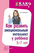 Как развить эмоциональный интеллект у ребенка 5-7 лет.