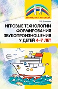 Игровые технологии в формировании звукопроизношения у детей 4-7 лет