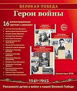 Великая Победа. Герои войны. 16 демонстрационных картинок рассказом на обороте В ПАПКЕ (210х250 мм)