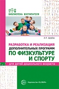 Разработка и реализация дополнительных программ по физкультуре и спорту для детей дошкольного возраста. 