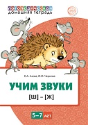 Домашняя логопедическая тетрадь. Учим звуки [Ш], [Ж]. ЦВЕТНАЯ. Для детей 5—7 лет