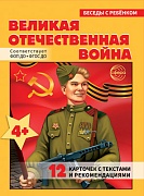 Беседы с ребенком. Великая Отечественная Война (12 картинок с текстом на обороте, в папке, А5)