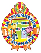 М-11340 Медаль. За стремление к знаниям! (С блестками в лаке)