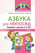 Азбука для непосед. Занятия с детьми 3—5 лет. Часть 1 