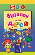 500 будилок для детей  500 будилок для детей