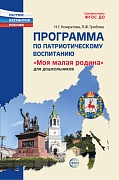 Программа по патриотическому воспитанию. Моя малая Родина для дошкольников 