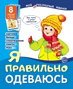 Мой послушный ребенок. Я правильно одеваюсь Выпуск 1 (8 демонстрационных картинок с текстом на обороте)