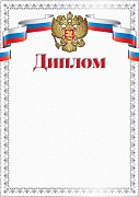 Ш-16855 Диплом с Российской символикой А4 (для принтера, бумага мелованная 150 г