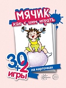 30+2 игры. Мячик. Как с ним играть (32 карточки с описанием игр для детей от года до трех)