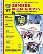 Дем. картинки СУПЕР Зимние виды спорта. 16 демонстрационных картинок с текстом на обороте (учебно-методическое пособие с комплектом демонстрационного материала 173х220 мм, познавательное и речевое развитие)