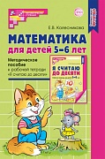 Математика для детей 5-6 лет. Методическое пособие к рабочей тетради "Я считаю до десяти". 5-е издание. Соответствует ФГОС и ФОП 