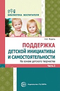 Поддержка детской инициативы и самостоятельности на основе детского творчества: В 3 ч. Ч. 3. Соответствует ФГОС ДО 