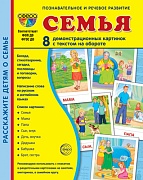 Дем. картинки СУПЕР Семья. 8 демонстрационных картинок с текстом (учебно-методическое пособие с комплектом демонстрационного материала 173х220мм)