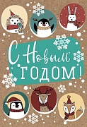 НТ-12979 Открытка среднего формата. С Новым годом! Текст (пластизоль, крафт-картон)